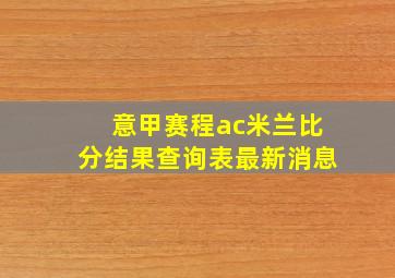 意甲赛程ac米兰比分结果查询表最新消息