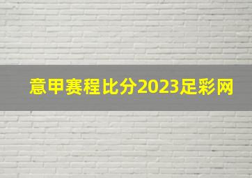 意甲赛程比分2023足彩网