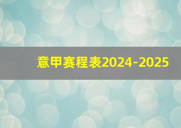 意甲赛程表2024-2025