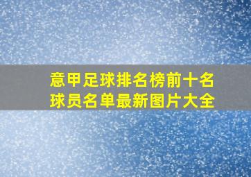 意甲足球排名榜前十名球员名单最新图片大全