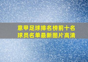 意甲足球排名榜前十名球员名单最新图片高清