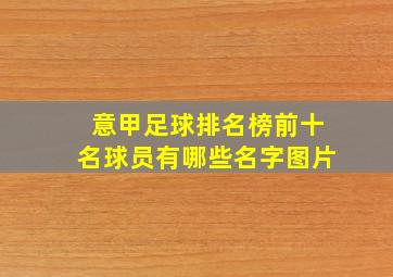 意甲足球排名榜前十名球员有哪些名字图片