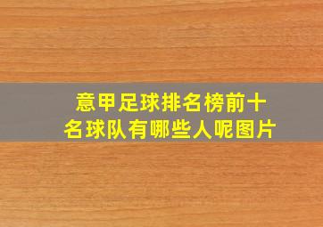 意甲足球排名榜前十名球队有哪些人呢图片