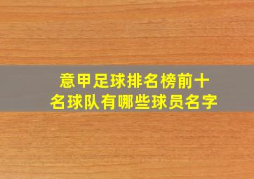 意甲足球排名榜前十名球队有哪些球员名字