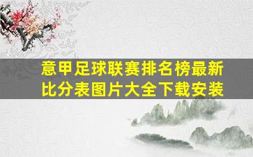 意甲足球联赛排名榜最新比分表图片大全下载安装