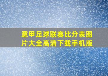 意甲足球联赛比分表图片大全高清下载手机版