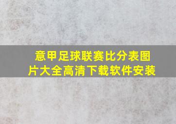 意甲足球联赛比分表图片大全高清下载软件安装