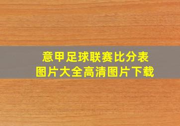 意甲足球联赛比分表图片大全高清图片下载