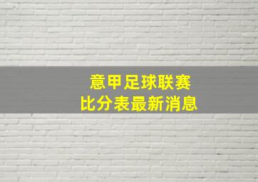 意甲足球联赛比分表最新消息