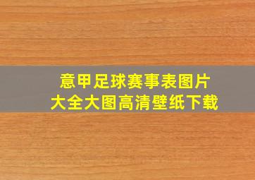 意甲足球赛事表图片大全大图高清壁纸下载