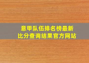 意甲队伍排名榜最新比分查询结果官方网站