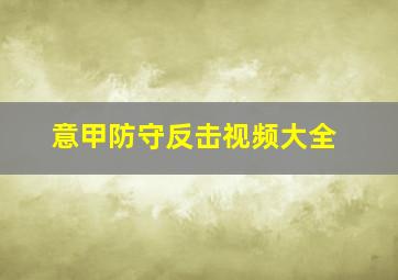 意甲防守反击视频大全