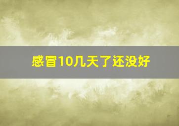 感冒10几天了还没好