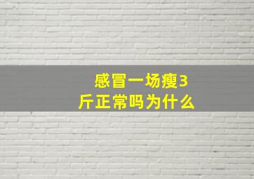 感冒一场瘦3斤正常吗为什么