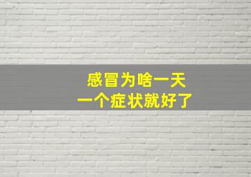 感冒为啥一天一个症状就好了