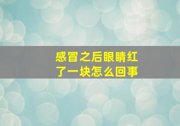 感冒之后眼睛红了一块怎么回事