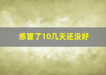 感冒了10几天还没好