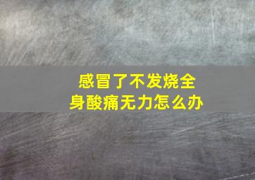 感冒了不发烧全身酸痛无力怎么办