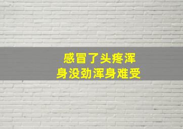 感冒了头疼浑身没劲浑身难受