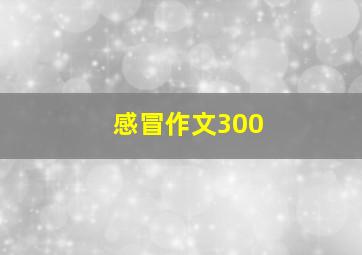 感冒作文300