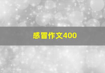 感冒作文400