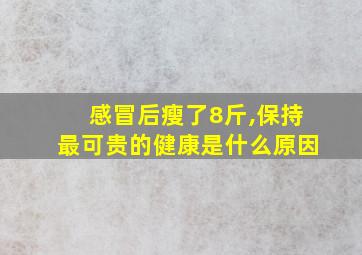 感冒后瘦了8斤,保持最可贵的健康是什么原因