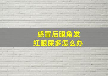 感冒后眼角发红眼屎多怎么办