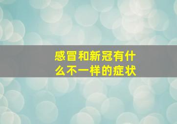 感冒和新冠有什么不一样的症状