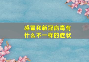 感冒和新冠病毒有什么不一样的症状