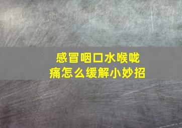 感冒咽口水喉咙痛怎么缓解小妙招