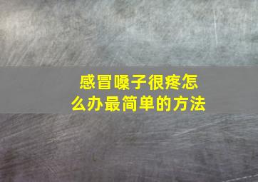 感冒嗓子很疼怎么办最简单的方法