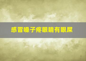 感冒嗓子疼眼睛有眼屎