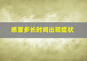 感冒多长时间出现症状