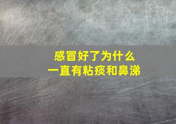 感冒好了为什么一直有粘痰和鼻涕