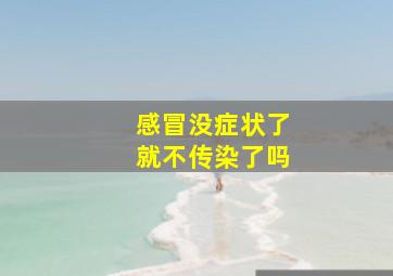 感冒没症状了就不传染了吗