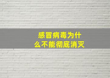 感冒病毒为什么不能彻底消灭