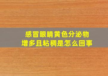 感冒眼睛黄色分泌物增多且粘稠是怎么回事