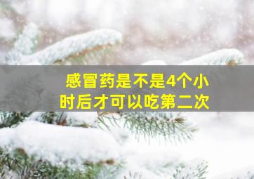 感冒药是不是4个小时后才可以吃第二次