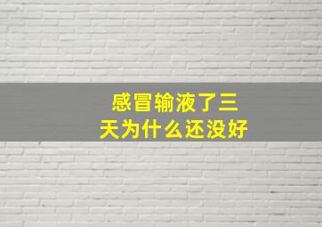 感冒输液了三天为什么还没好