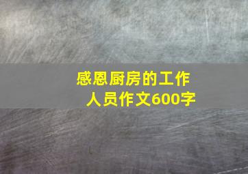 感恩厨房的工作人员作文600字