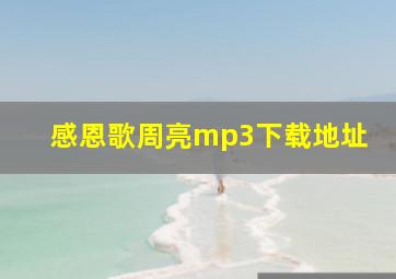 感恩歌周亮mp3下载地址