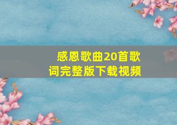 感恩歌曲20首歌词完整版下载视频