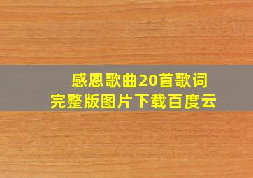 感恩歌曲20首歌词完整版图片下载百度云