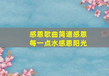 感恩歌曲简谱感恩每一点水感恩阳光