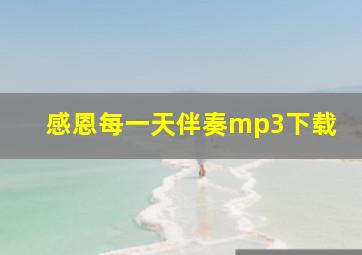 感恩每一天伴奏mp3下载