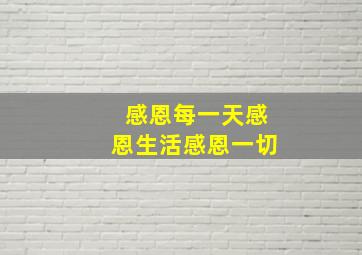 感恩每一天感恩生活感恩一切