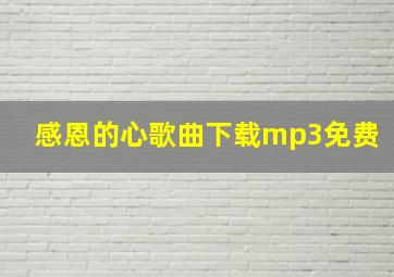 感恩的心歌曲下载mp3免费