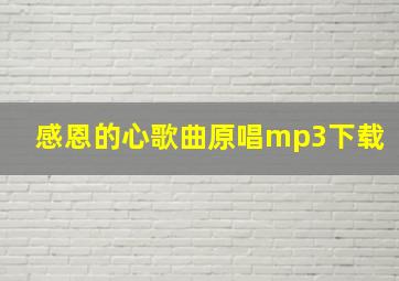 感恩的心歌曲原唱mp3下载