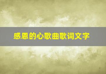 感恩的心歌曲歌词文字