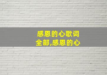 感恩的心歌词全部,感恩的心